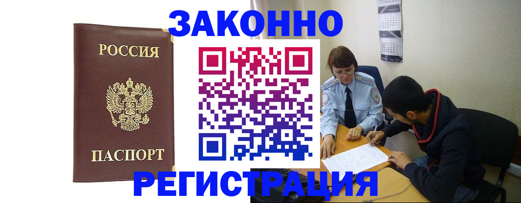 прописка законно в Истре